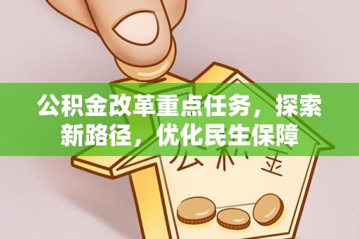 温宿公积金改革重点任务，探索新路径，优化民生保障