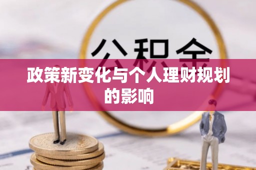 温宿政策新变化与个人理财规划的影响