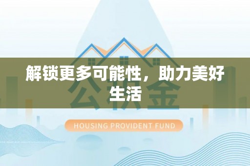 温宿解锁更多可能性，助力美好生活