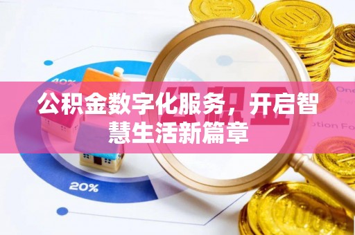 温宿公积金数字化服务，开启智慧生活新篇章