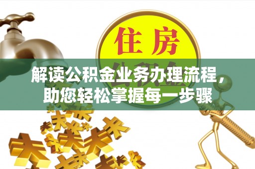 温宿解读公积金业务办理流程，助您轻松掌握每一步骤