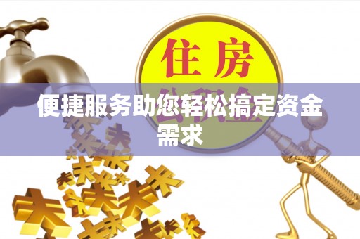 温宿便捷服务助您轻松搞定资金需求
