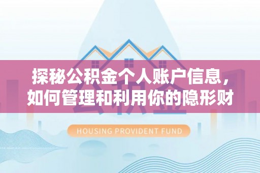 温宿探秘公积金个人账户信息，如何管理和利用你的隐形财富