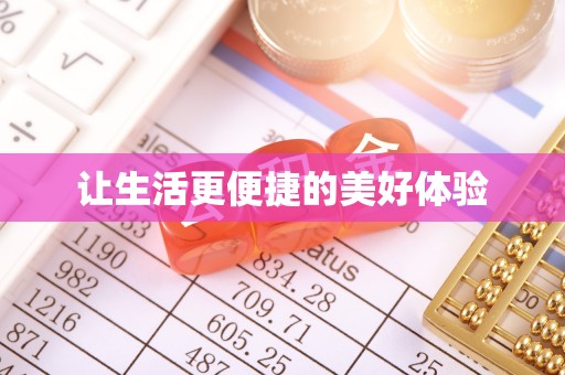 温宿让生活更便捷的美好体验