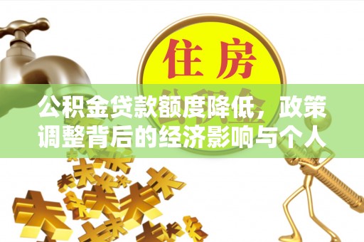 温宿公积金贷款额度降低，政策调整背后的经济影响与个人应对策略