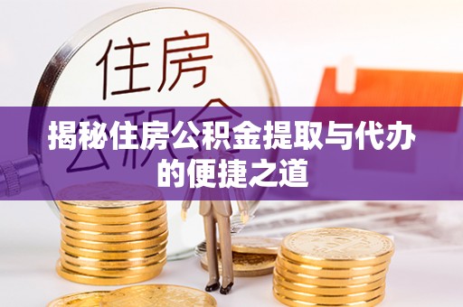 温宿揭秘住房公积金提取与代办的便捷之道
