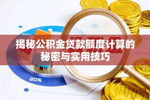 温宿揭秘公积金贷款额度计算的秘密与实用技巧