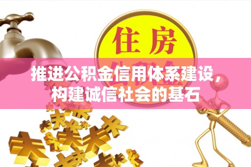 温宿推进公积金信用体系建设，构建诚信社会的基石