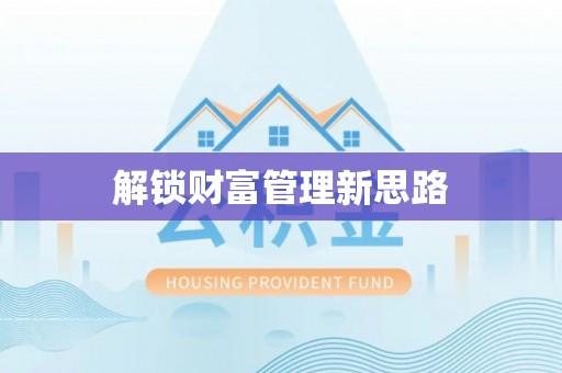 温宿解锁财富管理新思路