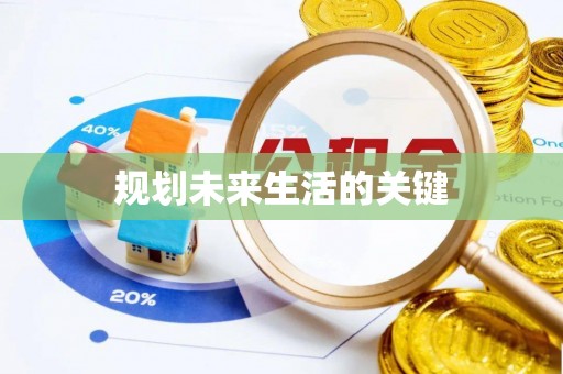 温宿规划未来生活的关键