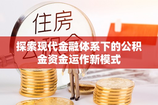 温宿探索现代金融体系下的公积金资金运作新模式