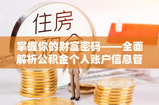 温宿掌握你的财富密码——全面解析公积金个人账户信息管理与优化