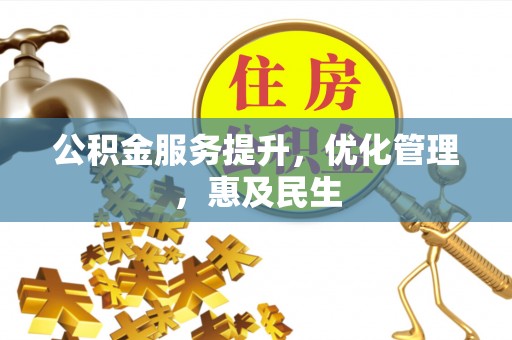温宿公积金服务提升，优化管理，惠及民生