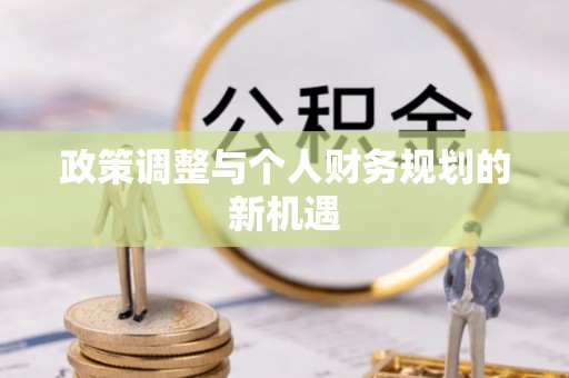 温宿政策调整与个人财务规划的新机遇