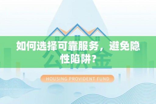 温宿如何选择可靠服务，避免隐性陷阱？