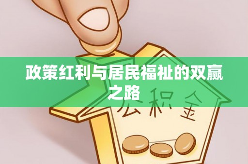 温宿政策红利与居民福祉的双赢之路