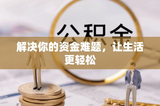 温宿解决你的资金难题，让生活更轻松