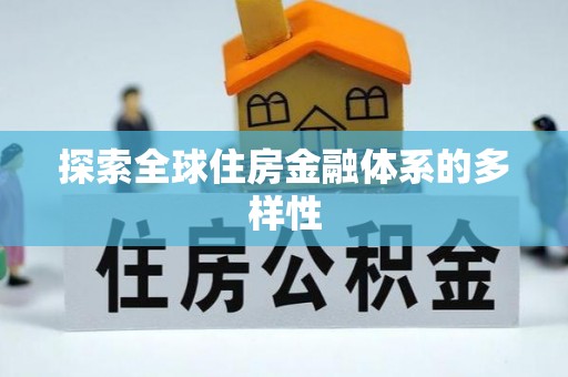 温宿探索全球住房金融体系的多样性