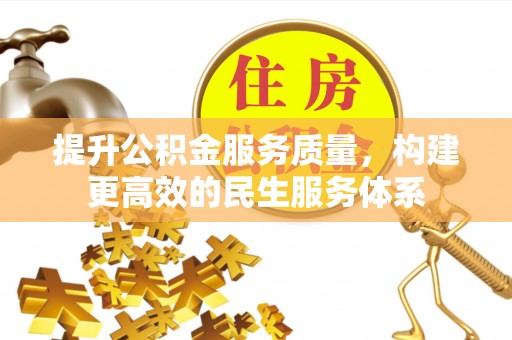 温宿提升公积金服务质量，构建更高效的民生服务体系