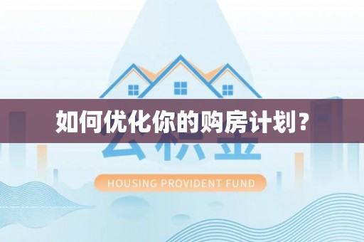 温宿如何优化你的购房计划？