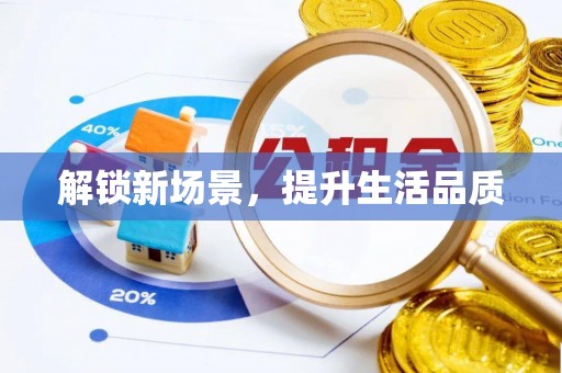 温宿解锁新场景，提升生活品质