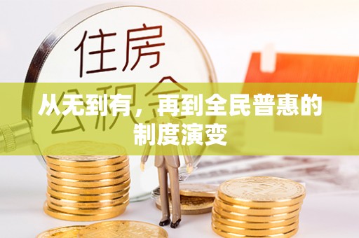 温宿从无到有，再到全民普惠的制度演变
