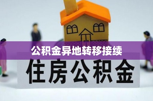 温宿公积金异地转移接续