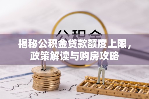 温宿揭秘公积金贷款额度上限，政策解读与购房攻略