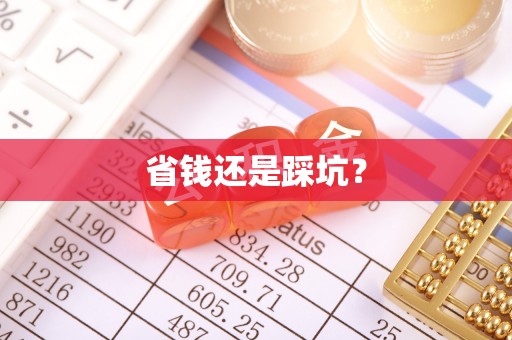 温宿省钱还是踩坑？