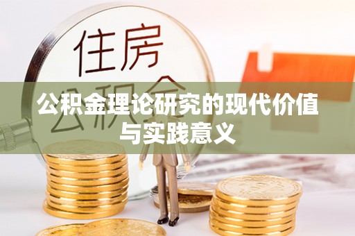 温宿公积金理论研究的现代价值与实践意义
