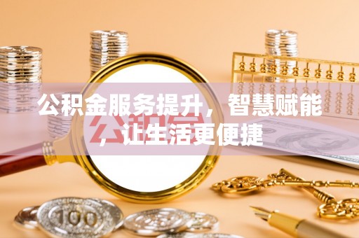 温宿公积金服务提升，智慧赋能，让生活更便捷