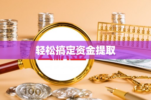 温宿轻松搞定资金提取