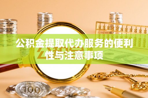 温宿公积金提取代办服务的便利性与注意事项