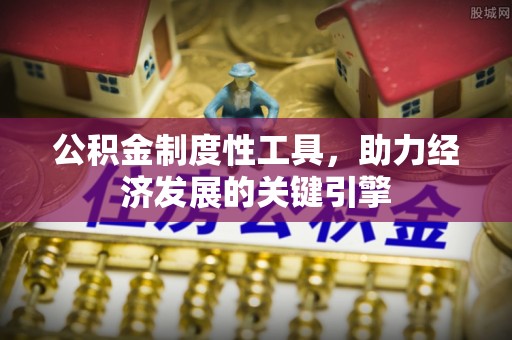 温宿公积金制度性工具，助力经济发展的关键引擎