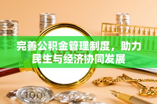 温宿完善公积金管理制度，助力民生与经济协同发展
