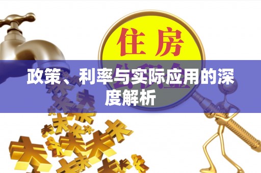 温宿政策、利率与实际应用的深度解析