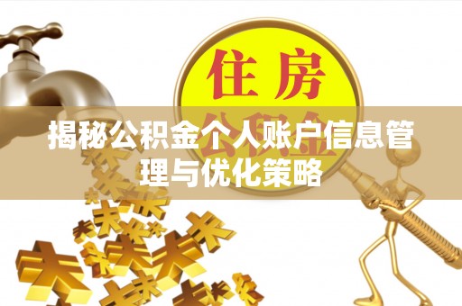温宿揭秘公积金个人账户信息管理与优化策略