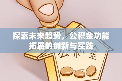 温宿探索未来趋势，公积金功能拓展的创新与实践