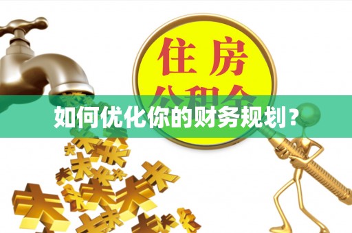 温宿如何优化你的财务规划？