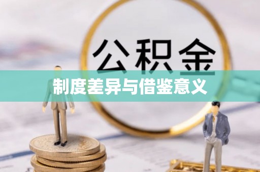 温宿制度差异与借鉴意义