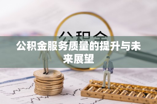 温宿公积金服务质量的提升与未来展望