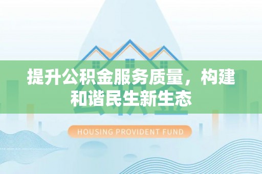 温宿提升公积金服务质量，构建和谐民生新生态