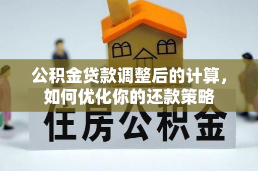 温宿公积金贷款调整后的计算，如何优化你的还款策略