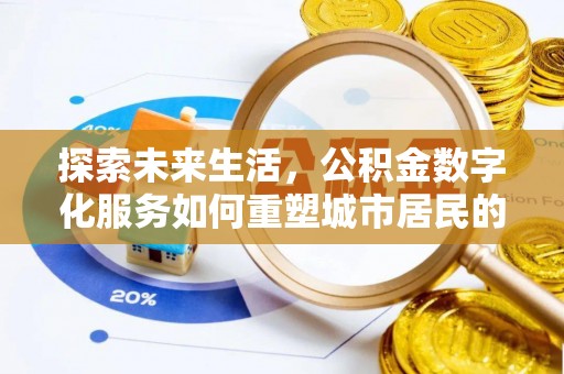 温宿探索未来生活，公积金数字化服务如何重塑城市居民的财务管理