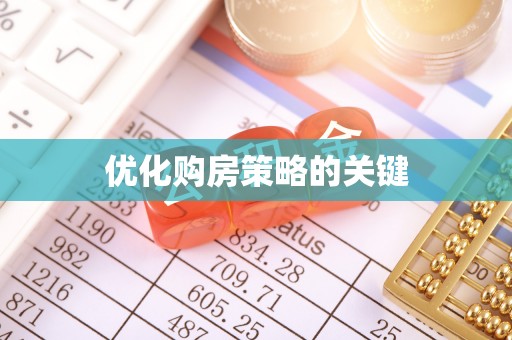 温宿优化购房策略的关键