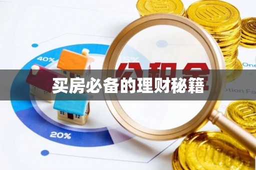 温宿买房必备的理财秘籍