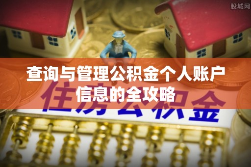 温宿查询与管理公积金个人账户信息的全攻略