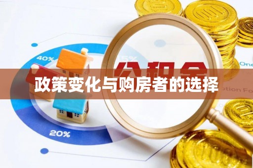 温宿政策变化与购房者的选择