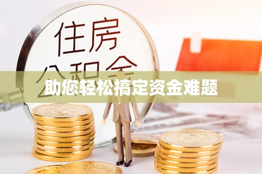 温宿助您轻松搞定资金难题