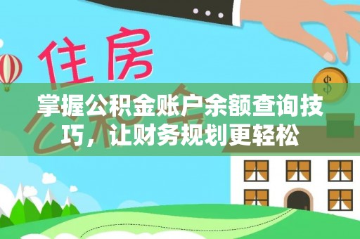 温宿掌握公积金账户余额查询技巧，让财务规划更轻松